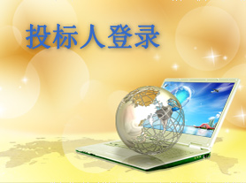 投标人登录
